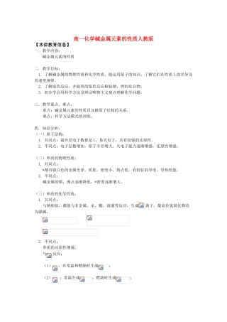 高一化学碱金属元素的性质人教版知识精讲