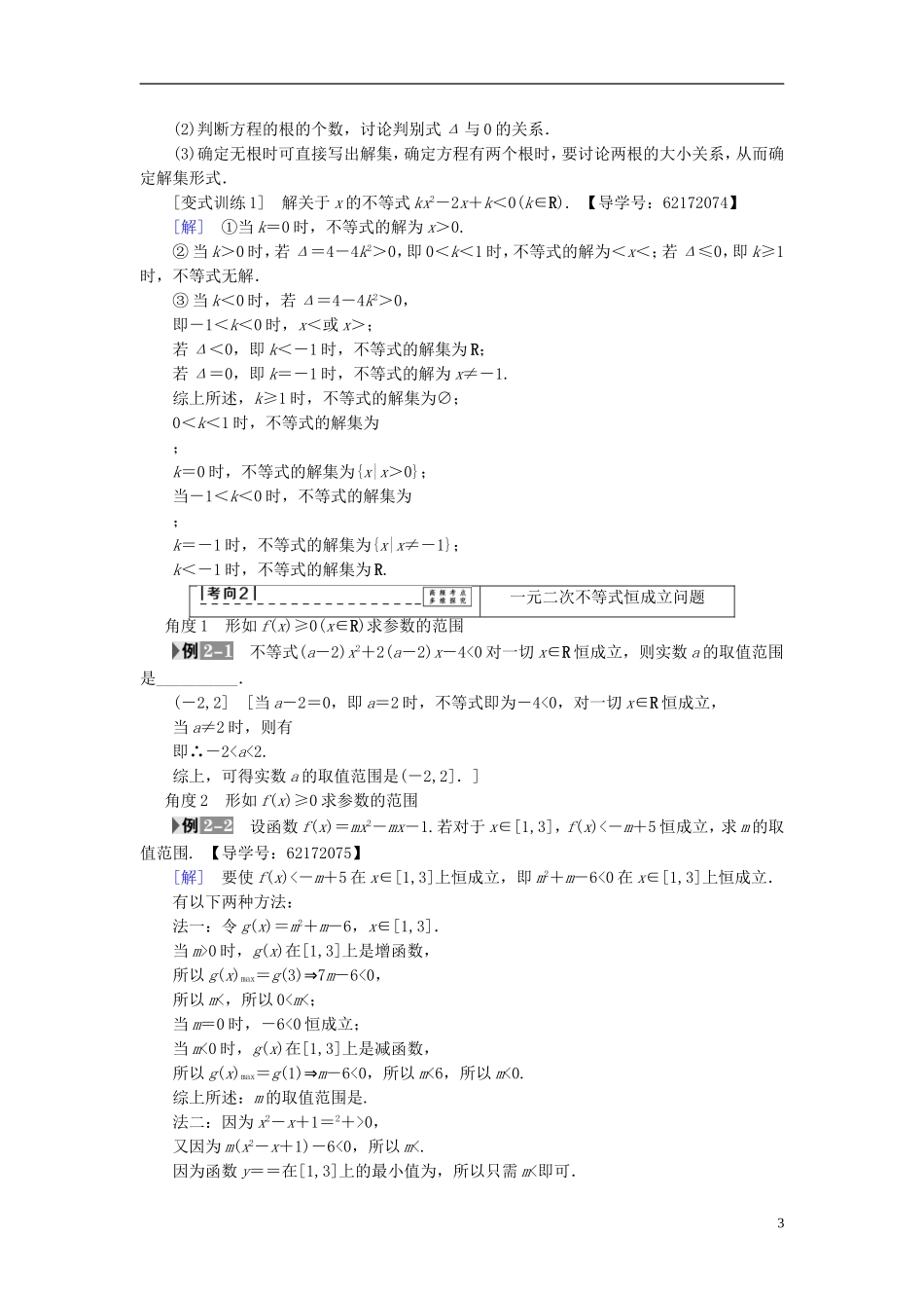 （江苏专用）高考数学一轮复习 第三章 不等式 第13课 一元二次不等式及其解法教师用书-人教版高三全册数学试题_第3页