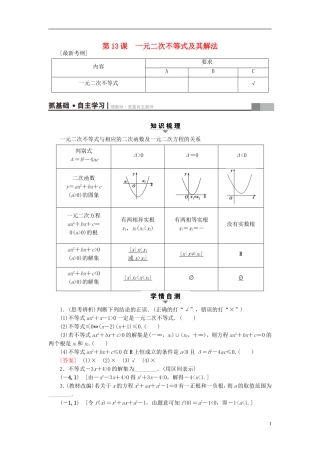 （江苏专用）高考数学一轮复习 第三章 不等式 第13课 一元二次不等式及其解法教师用书-人教版高三全册数学试题