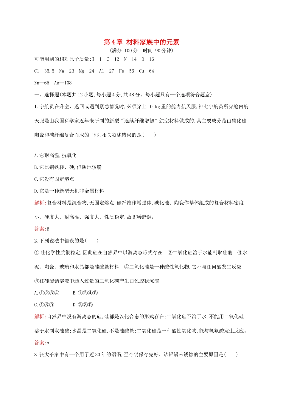 高中化学 第4章 材料家族中的元素本章测评 鲁科版必修1-鲁科版高一必修1化学试题_第1页