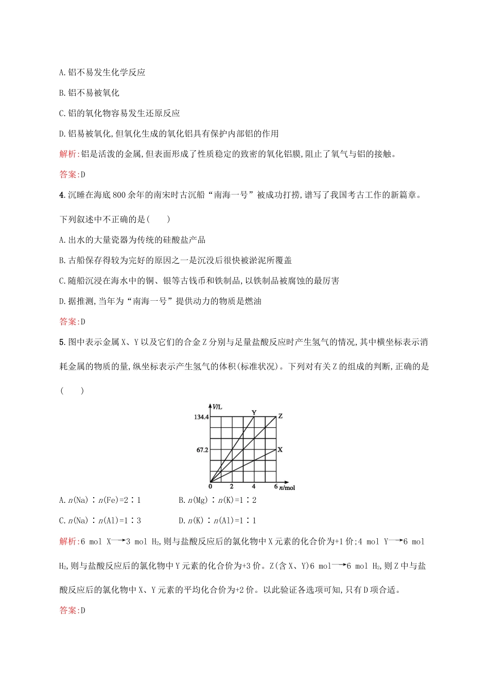 高中化学 第4章 材料家族中的元素本章测评 鲁科版必修1-鲁科版高一必修1化学试题_第2页