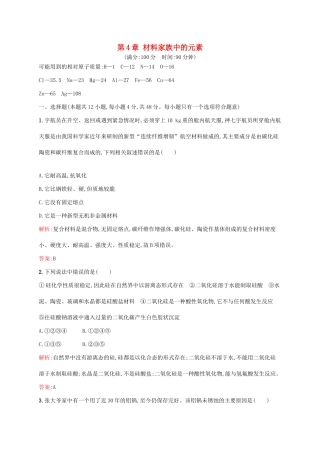 高中化学 第4章 材料家族中的元素本章测评 鲁科版必修1-鲁科版高一必修1化学试题