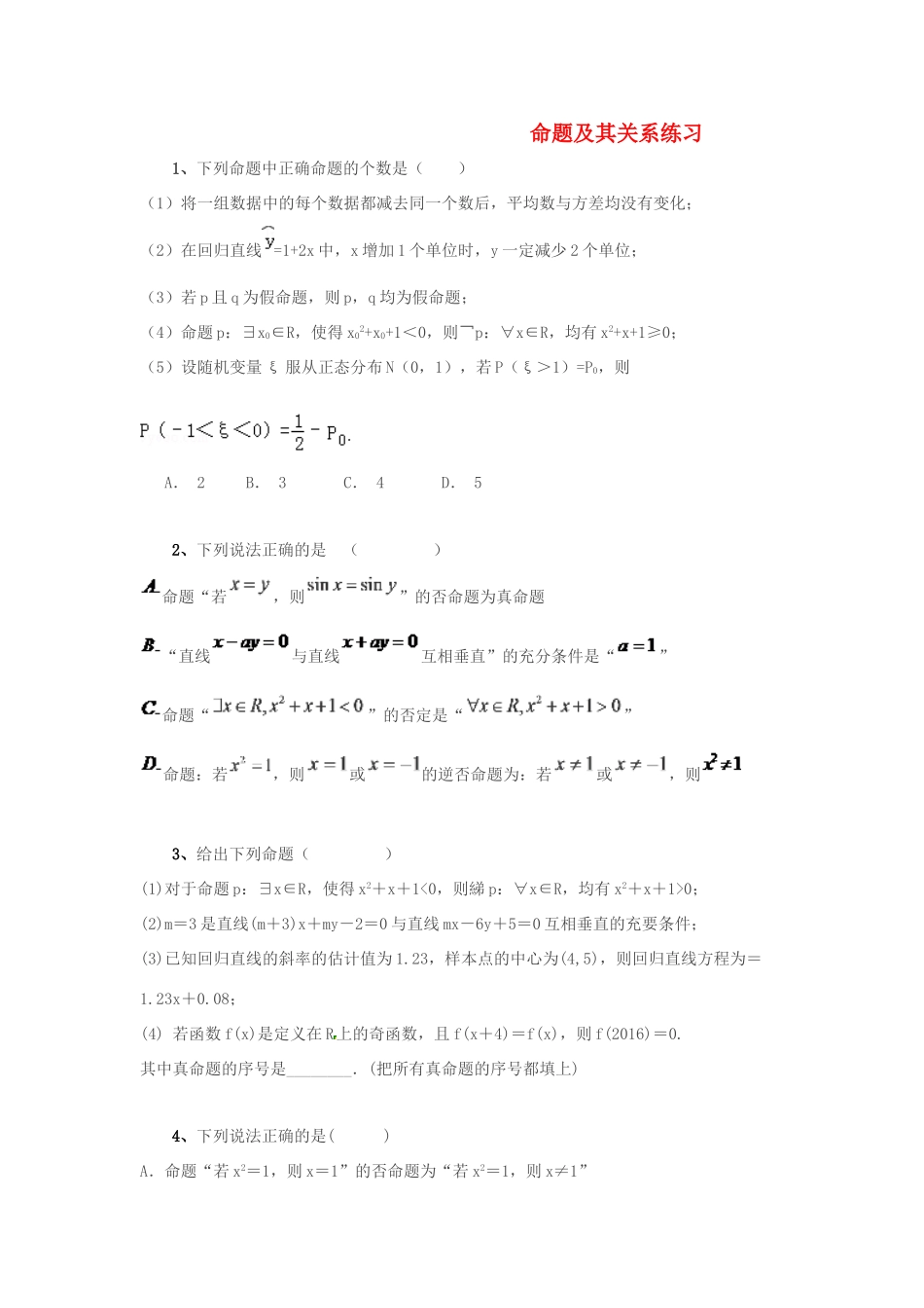 黑龙江省大庆市喇中高考数学 命题及其关系练习-人教版高三全册数学试题_第1页
