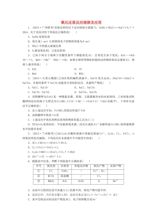 广东省高考化学一轮复习 课时跟踪检测（十五）氧化还原反应规律及应用-人教版高三全册化学试题