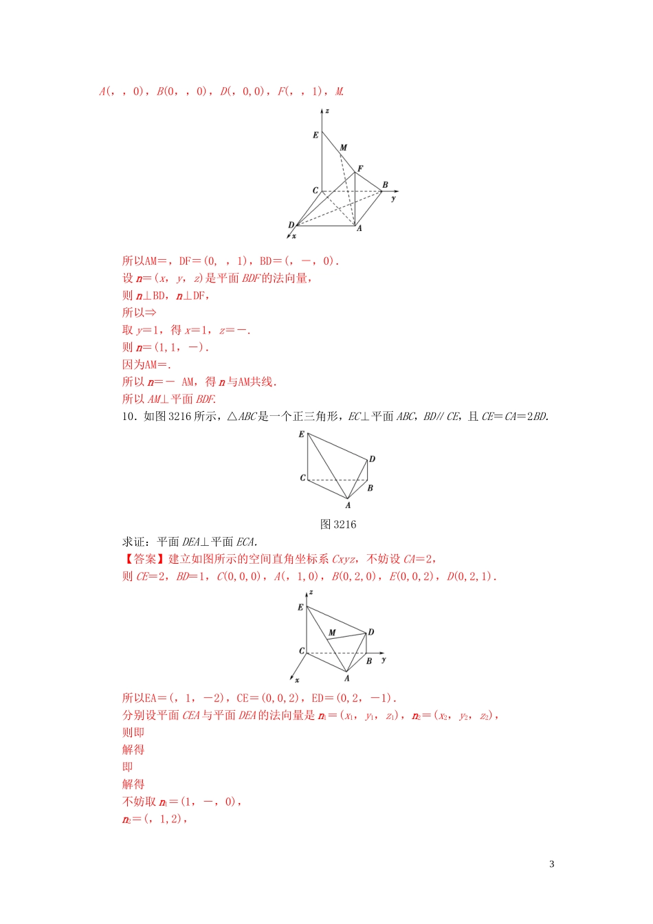 高中数学 第三章 空间向量与立体几何 3.2.2 空间向量与垂直关系练习 新人教A版选修2-1-新人教A版高二选修2-1数学试题_第3页