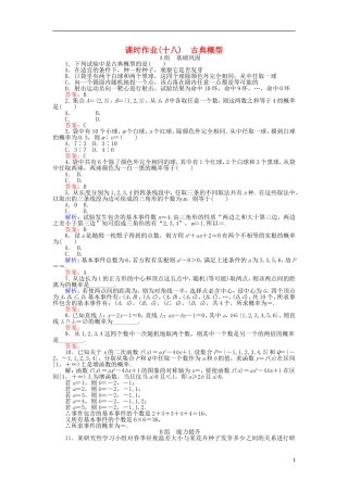 高中数学 18 古典概型习题 新人教A版必修3-新人教A版高二必修3数学试题