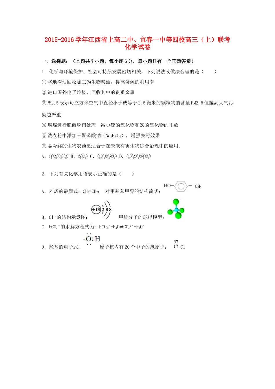 江西省上高一化学中、宜春一中等四校高三化学上学期联考试卷（含解析）-人教版高一全册化学试题_第1页