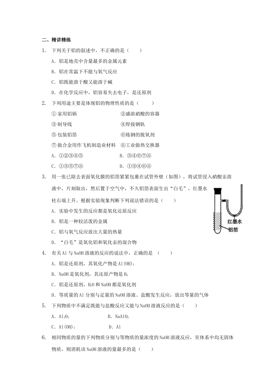 高中化学 第三章 金属及其化合物 3.2 铝及其化合物讲义 新人教版必修1-新人教版高一必修1化学试题_第3页