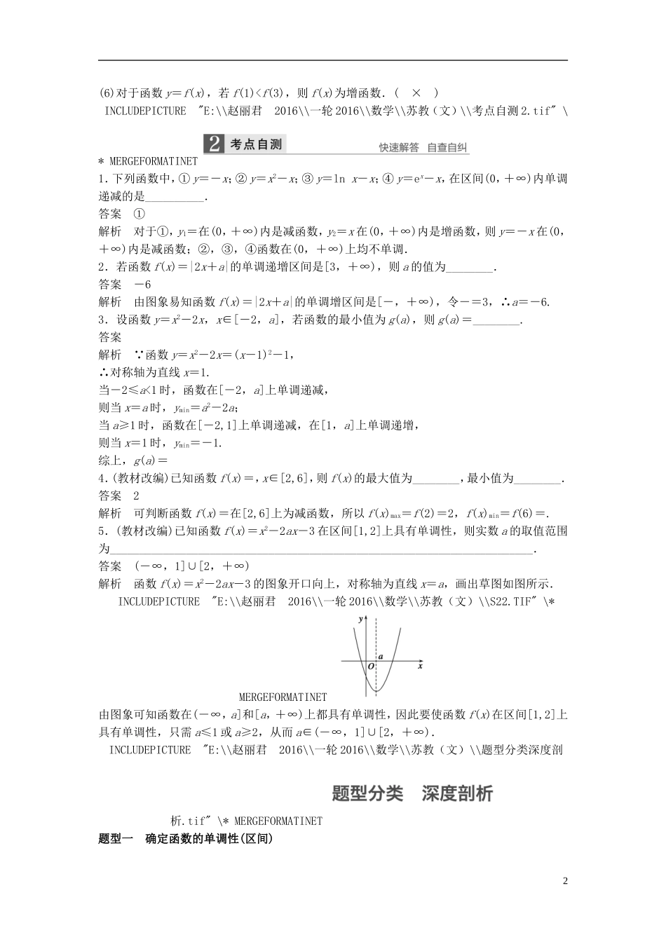 （江苏专用）高考数学一轮复习 第二章 函数概念与基本初等函数I 2.2 函数的单调性与最值 文-人教版高三全册数学试题_第2页