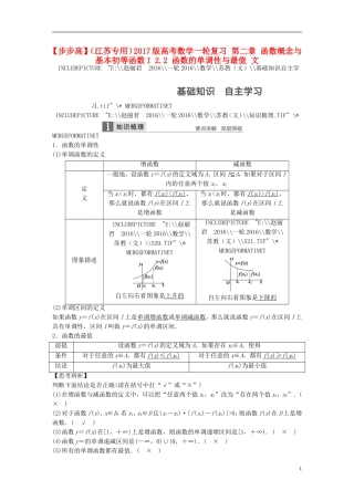 （江苏专用）高考数学一轮复习 第二章 函数概念与基本初等函数I 2.2 函数的单调性与最值 文-人教版高三全册数学试题