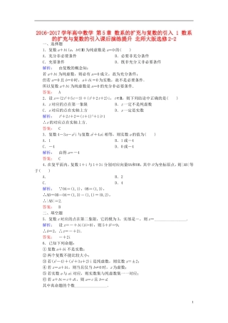 高中数学 第5章 数系的扩充与复数的引入 1 数系的扩充与复数的引入课后演练提升 北师大版选修2-2-北师大版高二选修2-2数学试题