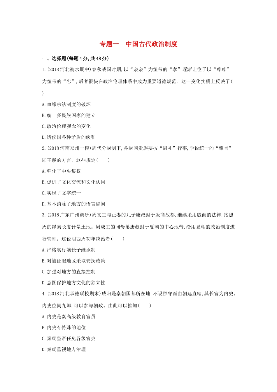 高考历史二轮复习 专题一 中国古代政治制度测试-人教版高三全册历史试题_第1页