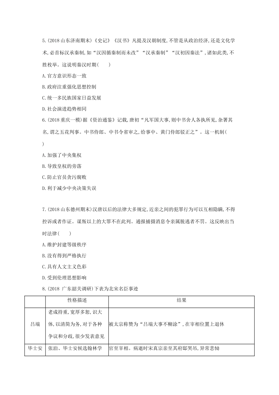 高考历史二轮复习 专题一 中国古代政治制度测试-人教版高三全册历史试题_第2页