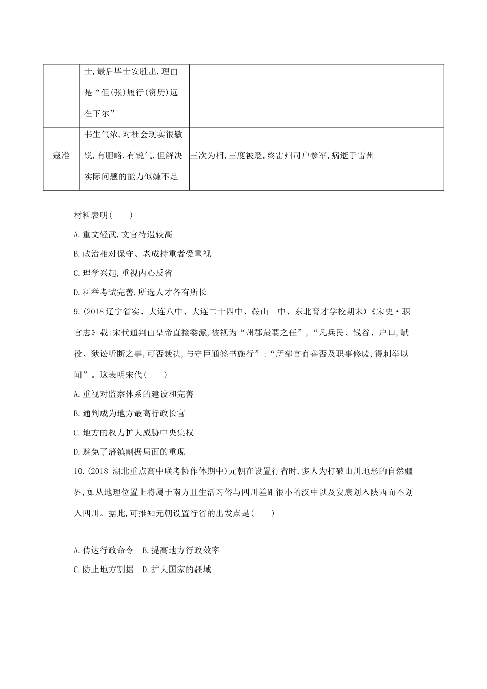 高考历史二轮复习 专题一 中国古代政治制度测试-人教版高三全册历史试题_第3页