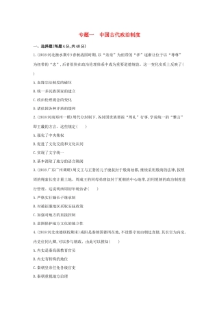 高考历史二轮复习 专题一 中国古代政治制度测试-人教版高三全册历史试题