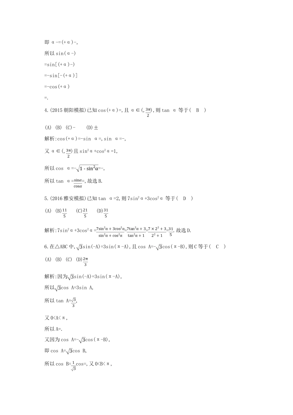 （普通班）高三数学一轮复习 第四篇 三角函数、解三角形 第2节 同角三角函数的基本关系与诱导公式基础对点练 理-人教版高三全册数学试题_第2页