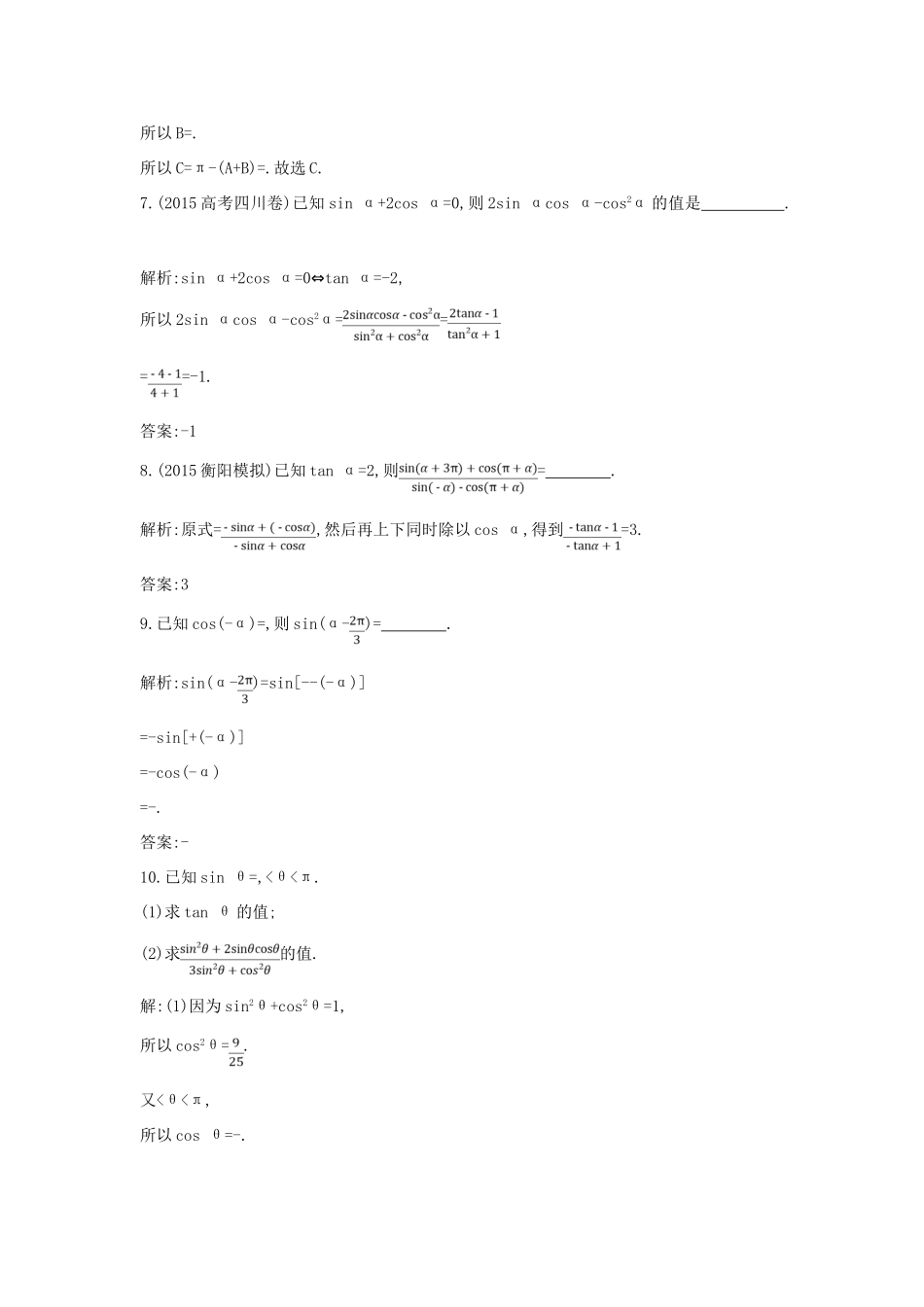 （普通班）高三数学一轮复习 第四篇 三角函数、解三角形 第2节 同角三角函数的基本关系与诱导公式基础对点练 理-人教版高三全册数学试题_第3页