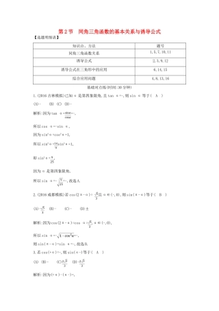 （普通班）高三数学一轮复习 第四篇 三角函数、解三角形 第2节 同角三角函数的基本关系与诱导公式基础对点练 理-人教版高三全册数学试题