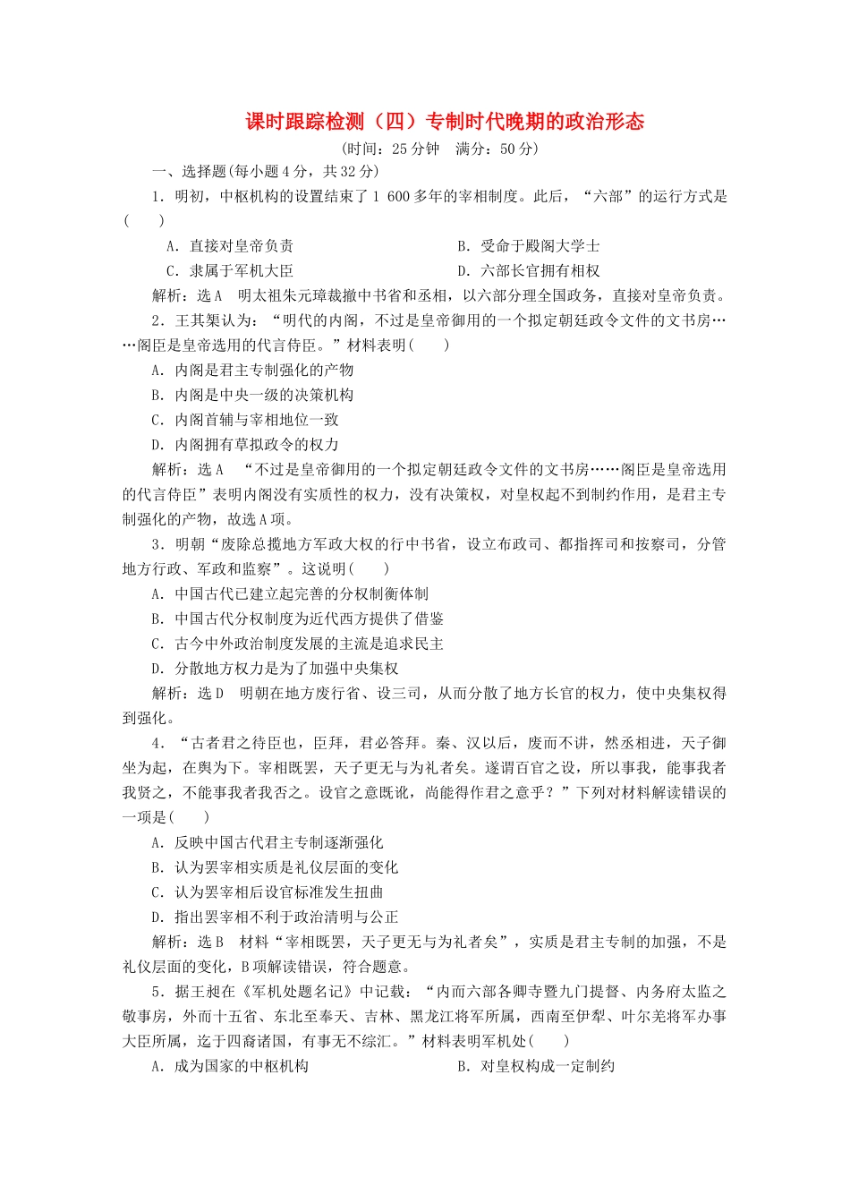 高中历史 课时跟踪检测（四）专制时代晚期的政治形态（含解析）人民版必修1-人民版高一必修1历史试题_第1页