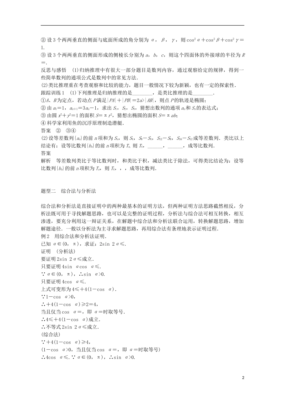 高中数学 第二章 推理与证明章末课时作业 新人教A版选修1-2-新人教A版高二选修1-2数学试题_第2页