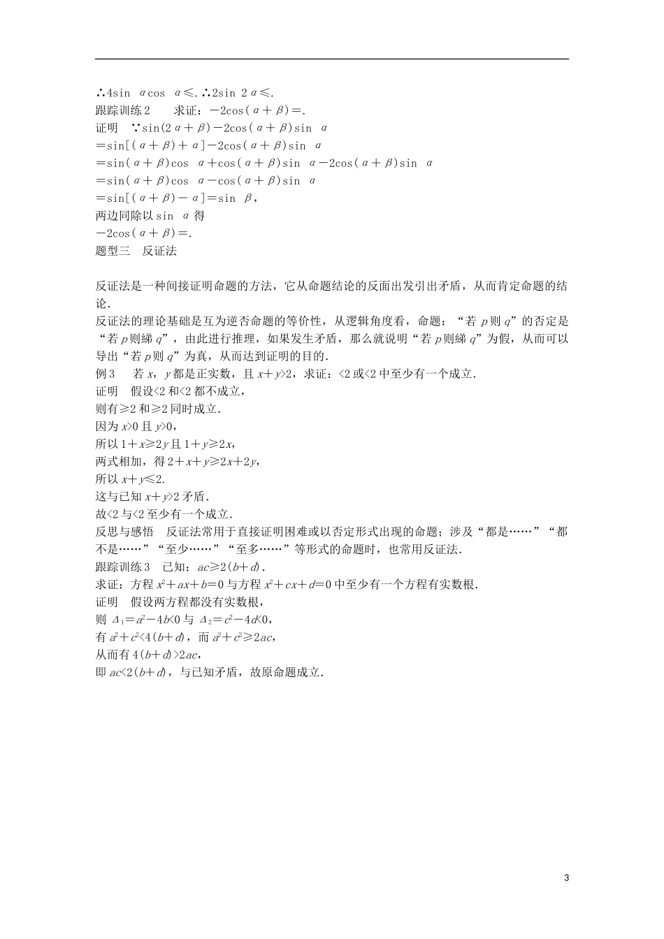 高中数学 第二章 推理与证明章末课时作业 新人教A版选修1-2-新人教A版高二选修1-2数学试题_第3页