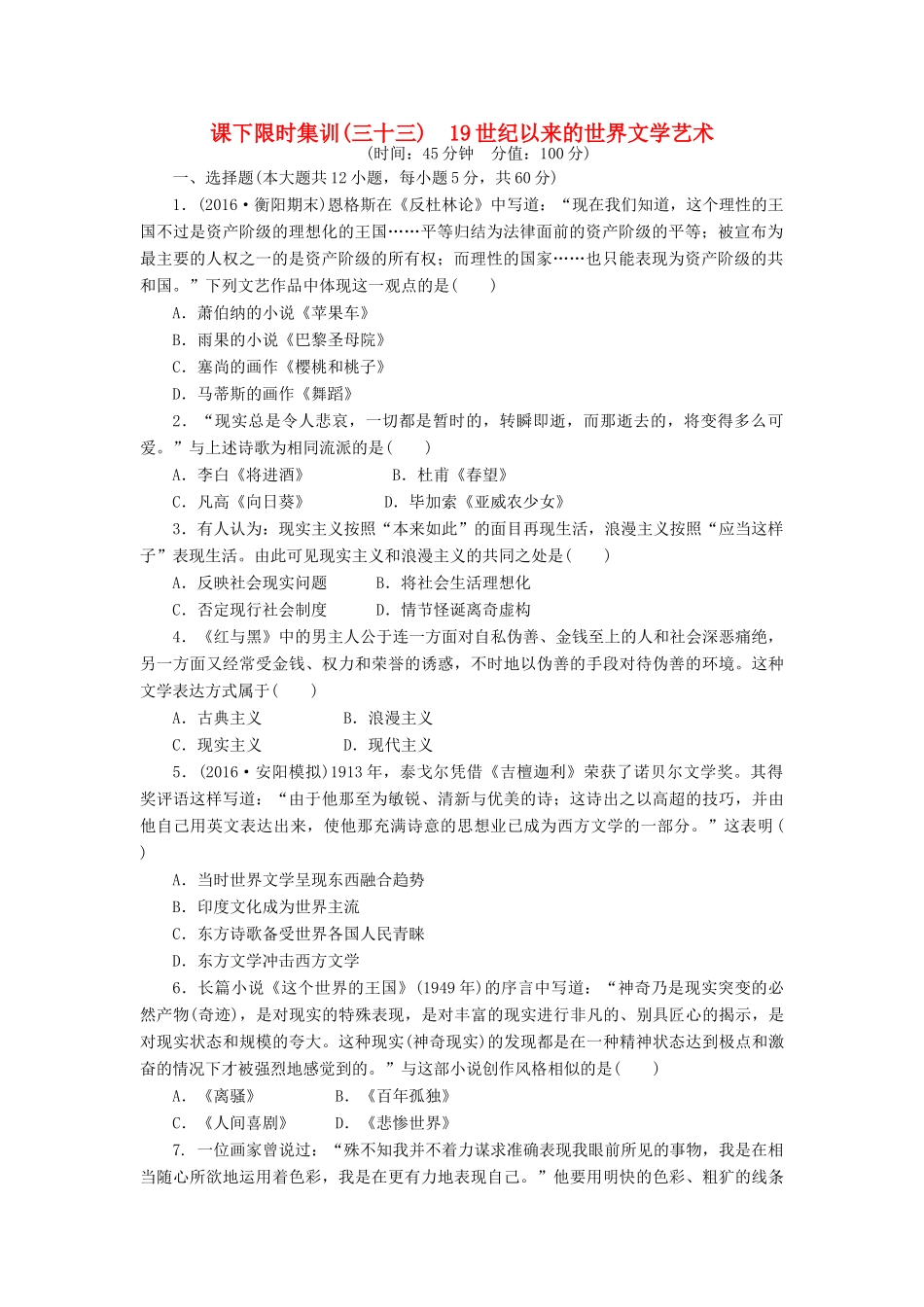 （新课标）高考历史总复习 三十三 19世纪以来的世界文学艺术课下限时集训-人教版高三全册历史试题_第1页