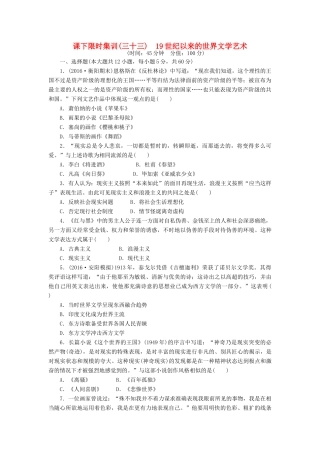 （新课标）高考历史总复习 三十三 19世纪以来的世界文学艺术课下限时集训-人教版高三全册历史试题