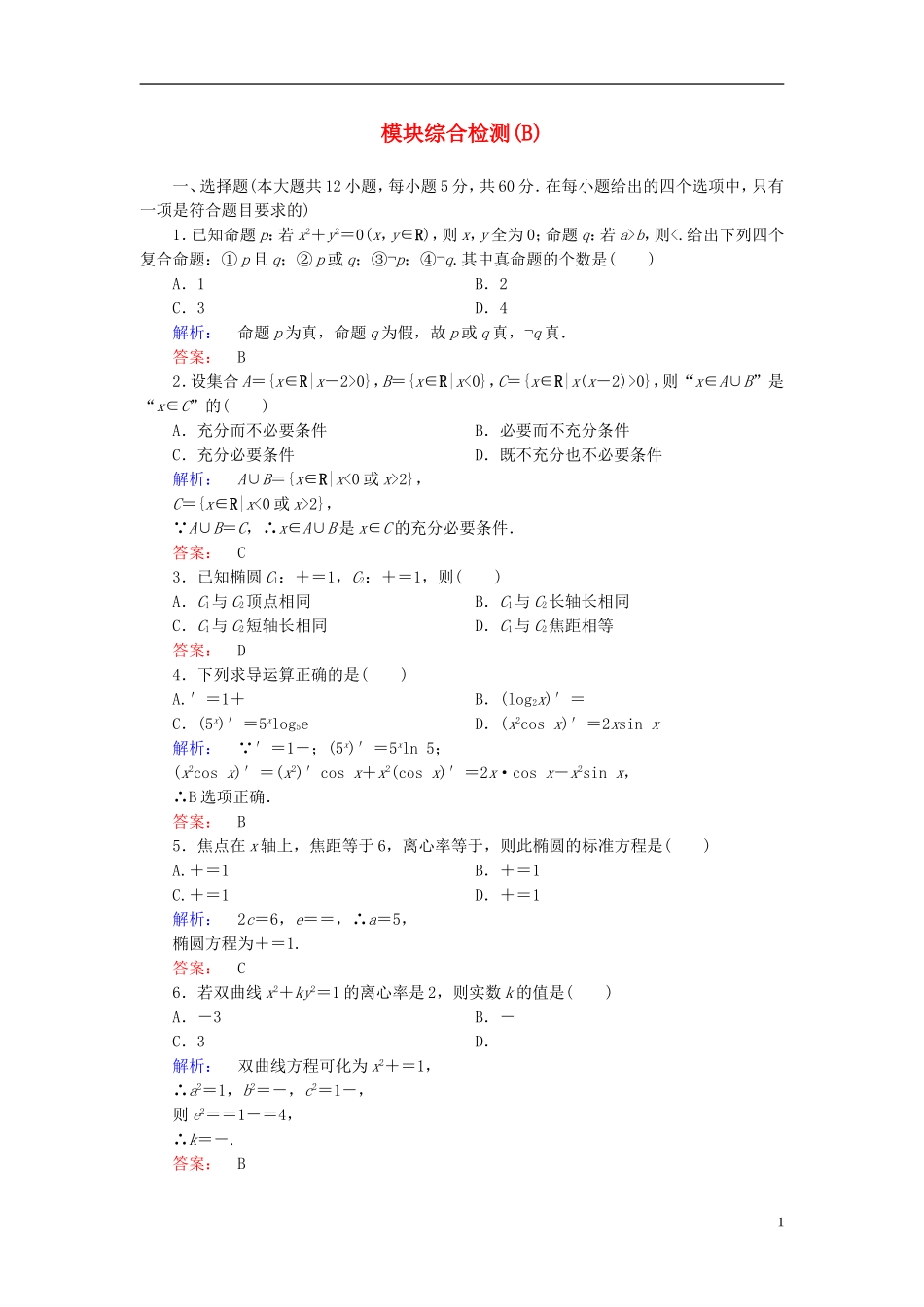 高中数学 模块综合检测(B) 新人教A版选修1-1-新人教A版高二选修1-1数学试题_第1页