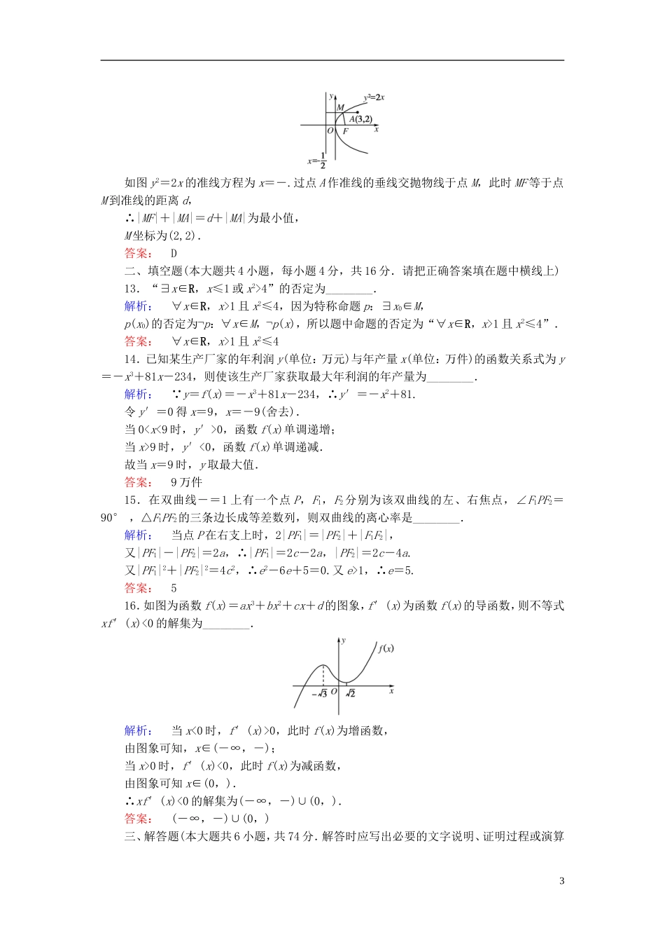 高中数学 模块综合检测(B) 新人教A版选修1-1-新人教A版高二选修1-1数学试题_第3页