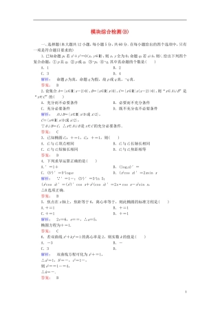 高中数学 模块综合检测(B) 新人教A版选修1-1-新人教A版高二选修1-1数学试题