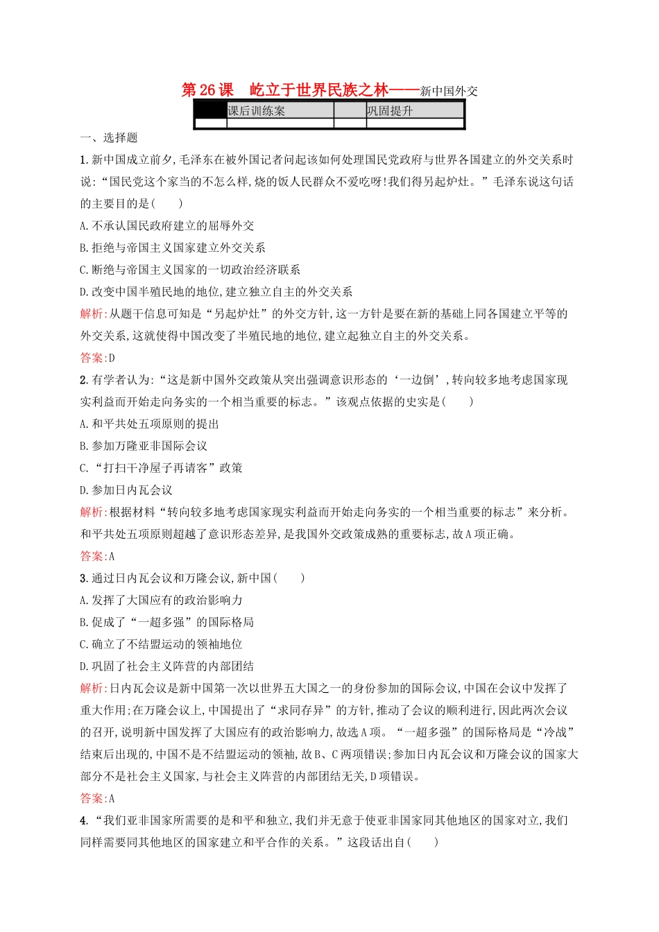 高中历史 第七单元 复杂多样的当代世界 第26课 屹立于世界民族之林——新中国外交练习 岳麓版必修1-岳麓版高一必修1历史试题_第1页