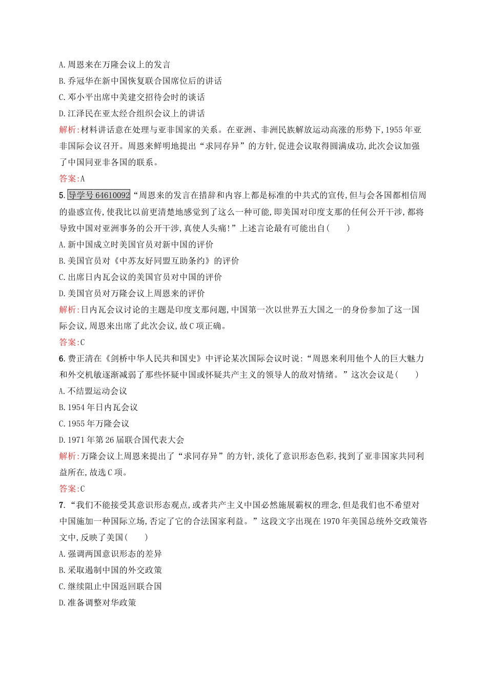高中历史 第七单元 复杂多样的当代世界 第26课 屹立于世界民族之林——新中国外交练习 岳麓版必修1-岳麓版高一必修1历史试题_第2页