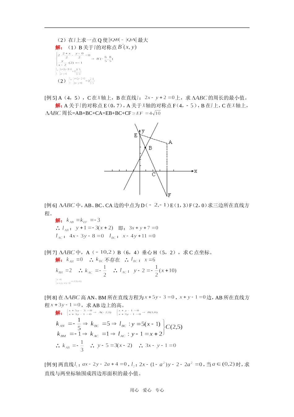 高二数学直线综合人教实验A版（文）知识精讲_第2页