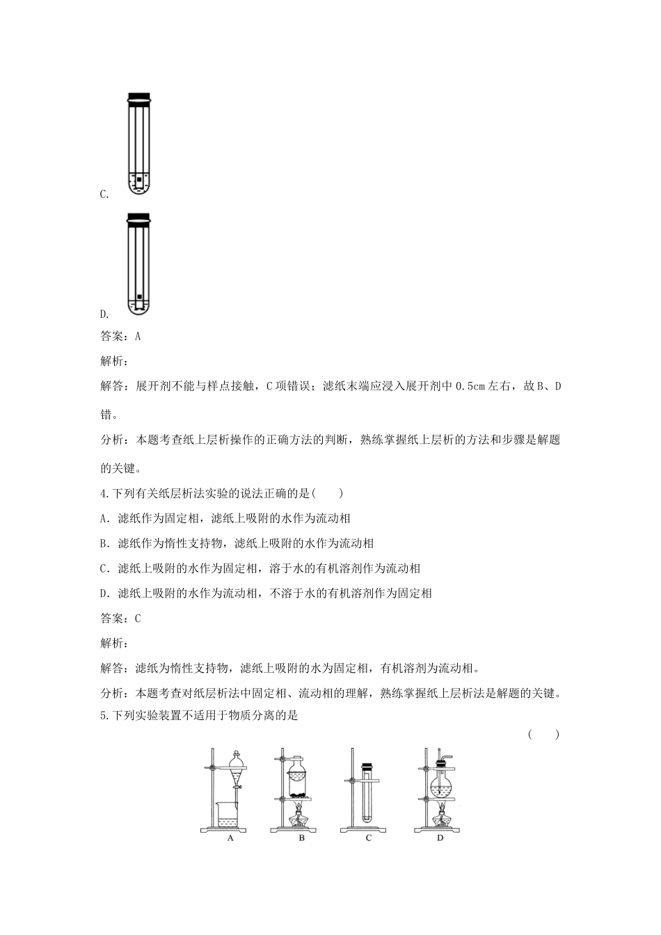 高中化学 第二单元 物质的获取 实验2-1 纸上层析分离甲基橙和酚酞同步练习 新人教版选修6-新人教版高二选修6化学试题_第2页