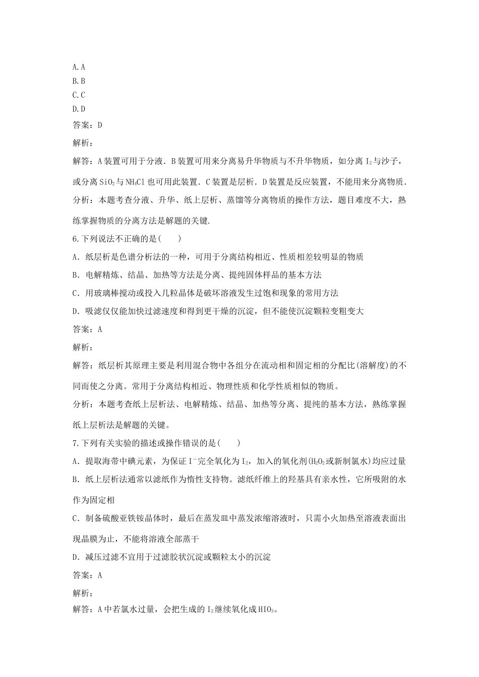 高中化学 第二单元 物质的获取 实验2-1 纸上层析分离甲基橙和酚酞同步练习 新人教版选修6-新人教版高二选修6化学试题_第3页