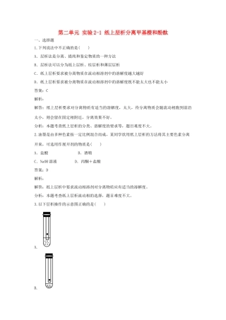 高中化学 第二单元 物质的获取 实验2-1 纸上层析分离甲基橙和酚酞同步练习 新人教版选修6-新人教版高二选修6化学试题