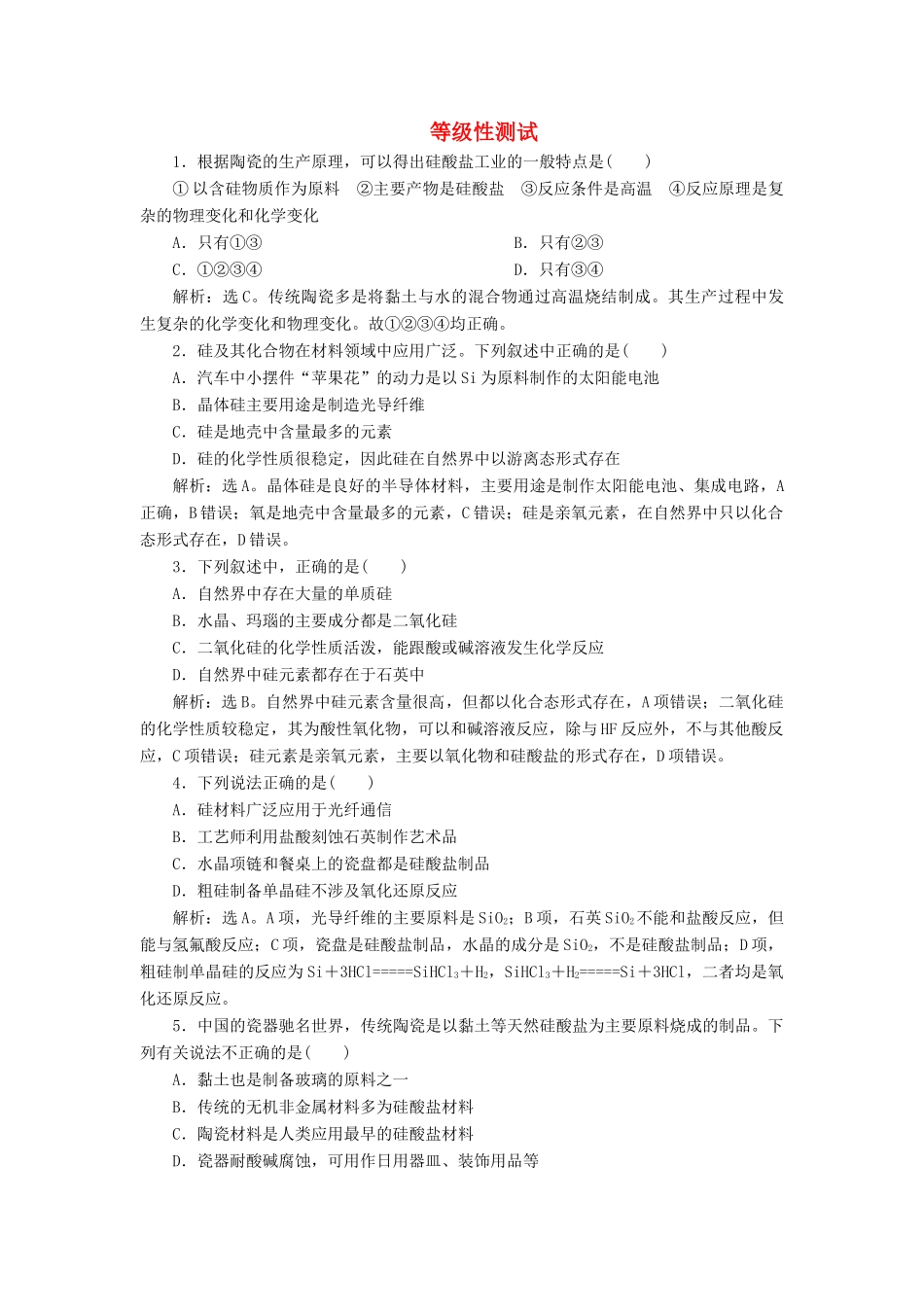 高中化学 第五章 化工生产中的重要非金属元素 3 无机非金属材料练习（含解析）新人教版必修第二册-新人教版高一第二册化学试题_第1页