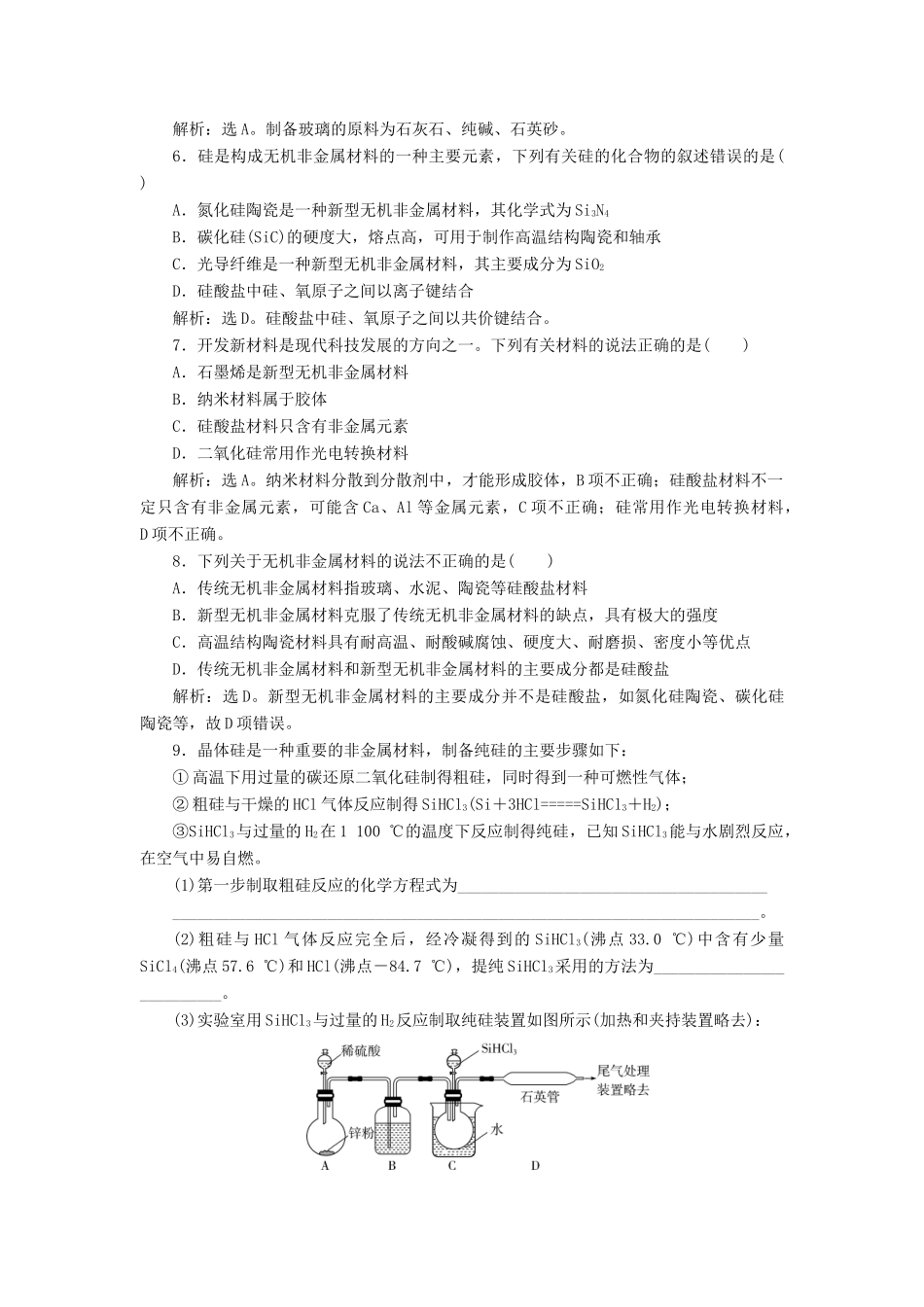 高中化学 第五章 化工生产中的重要非金属元素 3 无机非金属材料练习（含解析）新人教版必修第二册-新人教版高一第二册化学试题_第2页