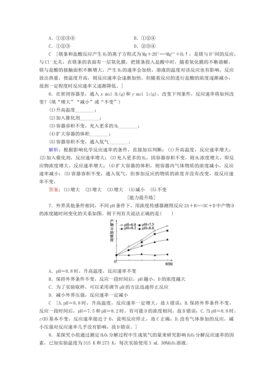 高中化学 课时分层作业8 影响化学反应速率的因素（含解析）苏教版选修4-苏教版高二选修4化学试题_第2页