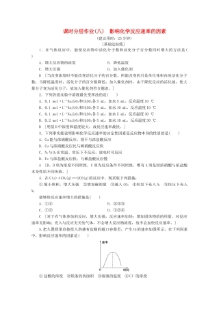 高中化学 课时分层作业8 影响化学反应速率的因素（含解析）苏教版选修4-苏教版高二选修4化学试题