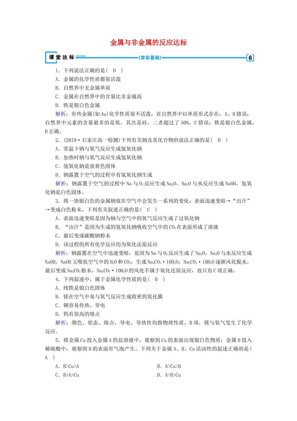 高中化学 第3章 金属及其化合物 第1节 第1课时 金属与非金属的反应达标练习（含解析）新人教版必修1-新人教版高一必修1化学试题_第1页