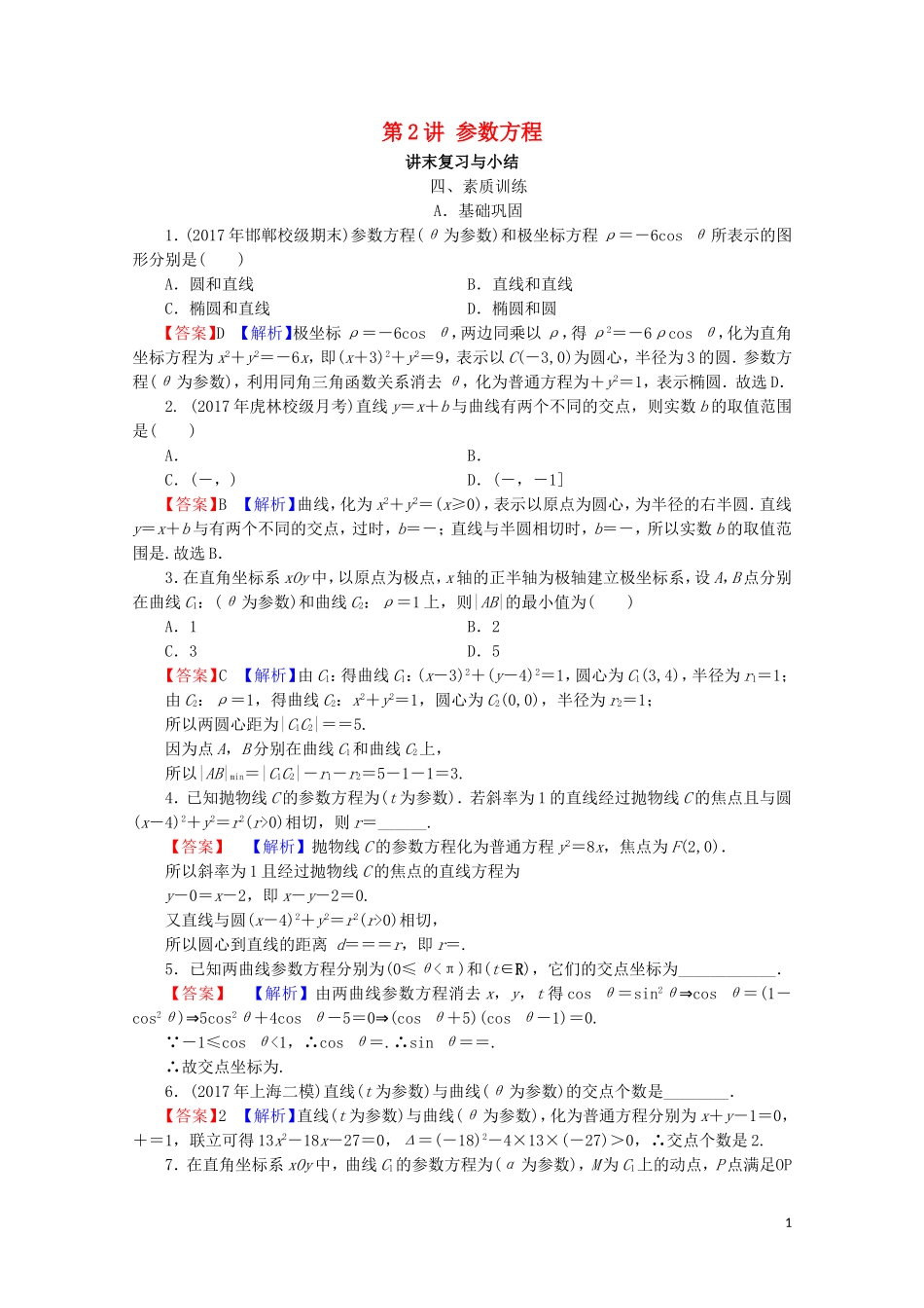高中数学 第2讲 参数方程讲末复习与小结课后提能训练 新人教A版选修4-4-新人教A版高二选修4-4数学试题_第1页