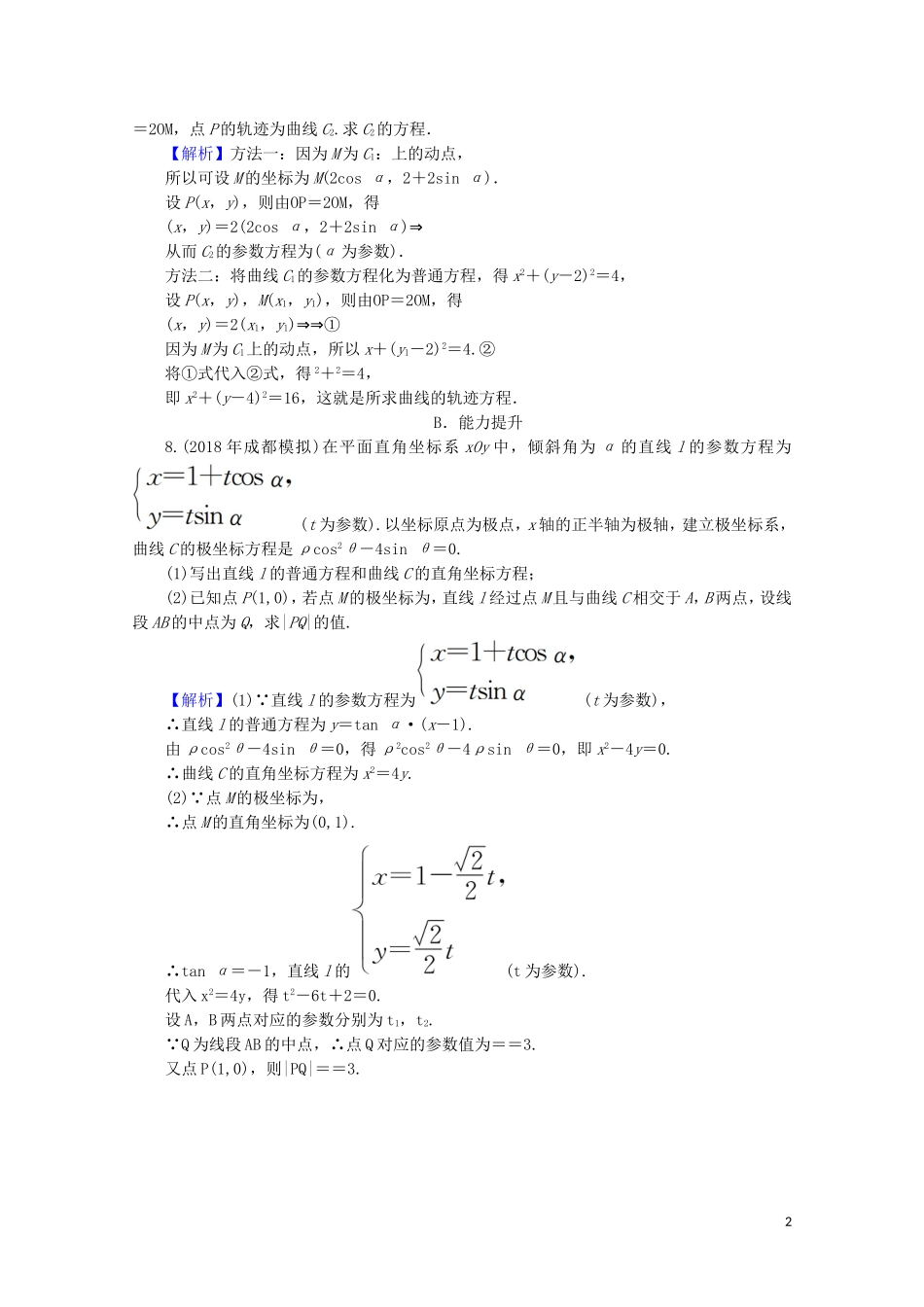高中数学 第2讲 参数方程讲末复习与小结课后提能训练 新人教A版选修4-4-新人教A版高二选修4-4数学试题_第2页