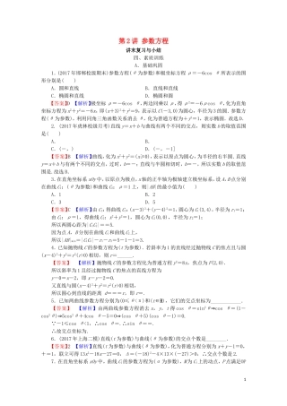 高中数学 第2讲 参数方程讲末复习与小结课后提能训练 新人教A版选修4-4-新人教A版高二选修4-4数学试题