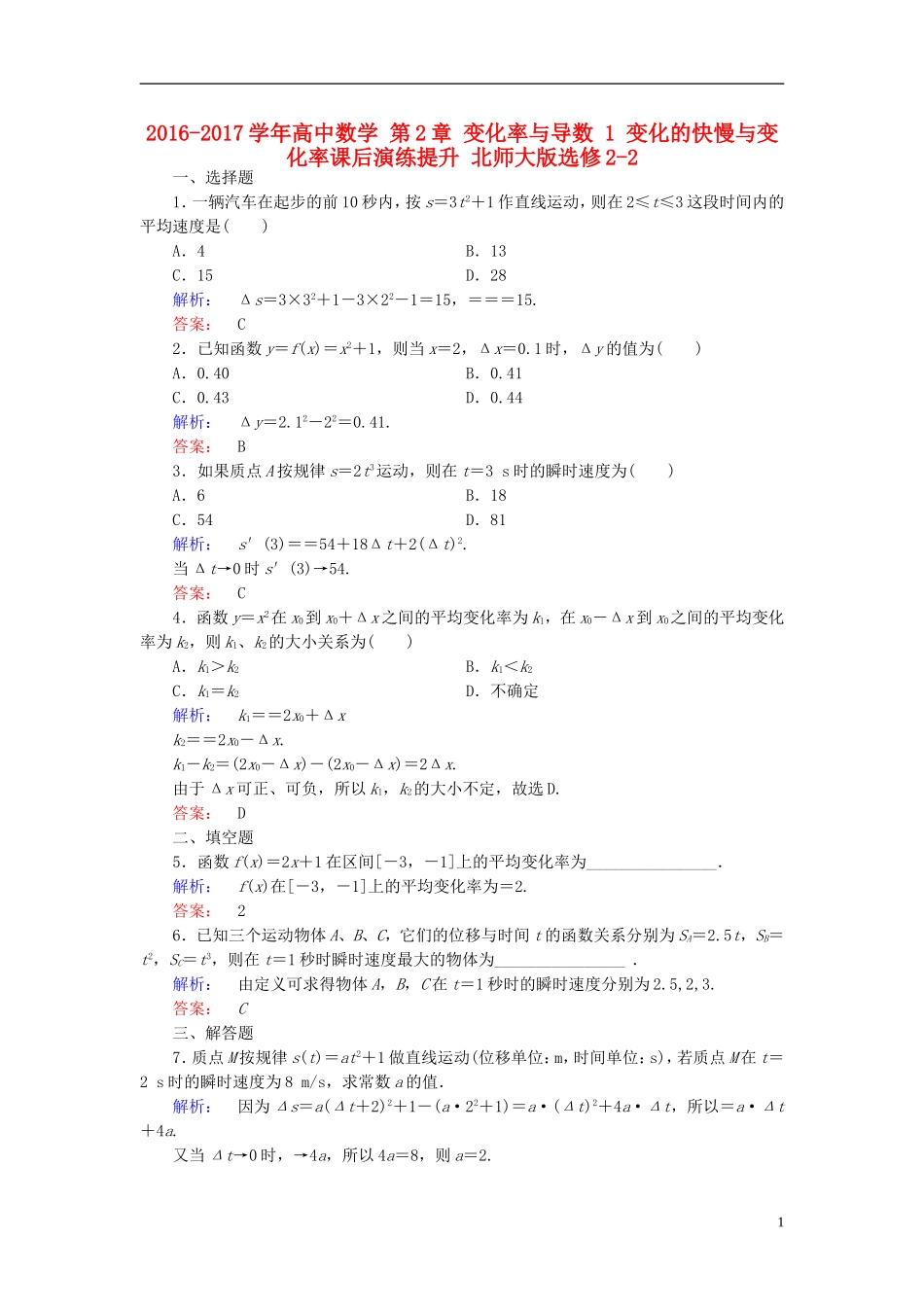 高中数学 第2章 变化率与导数 1 变化的快慢与变化率课后演练提升 北师大版选修2-2-北师大版高二选修2-2数学试题_第1页
