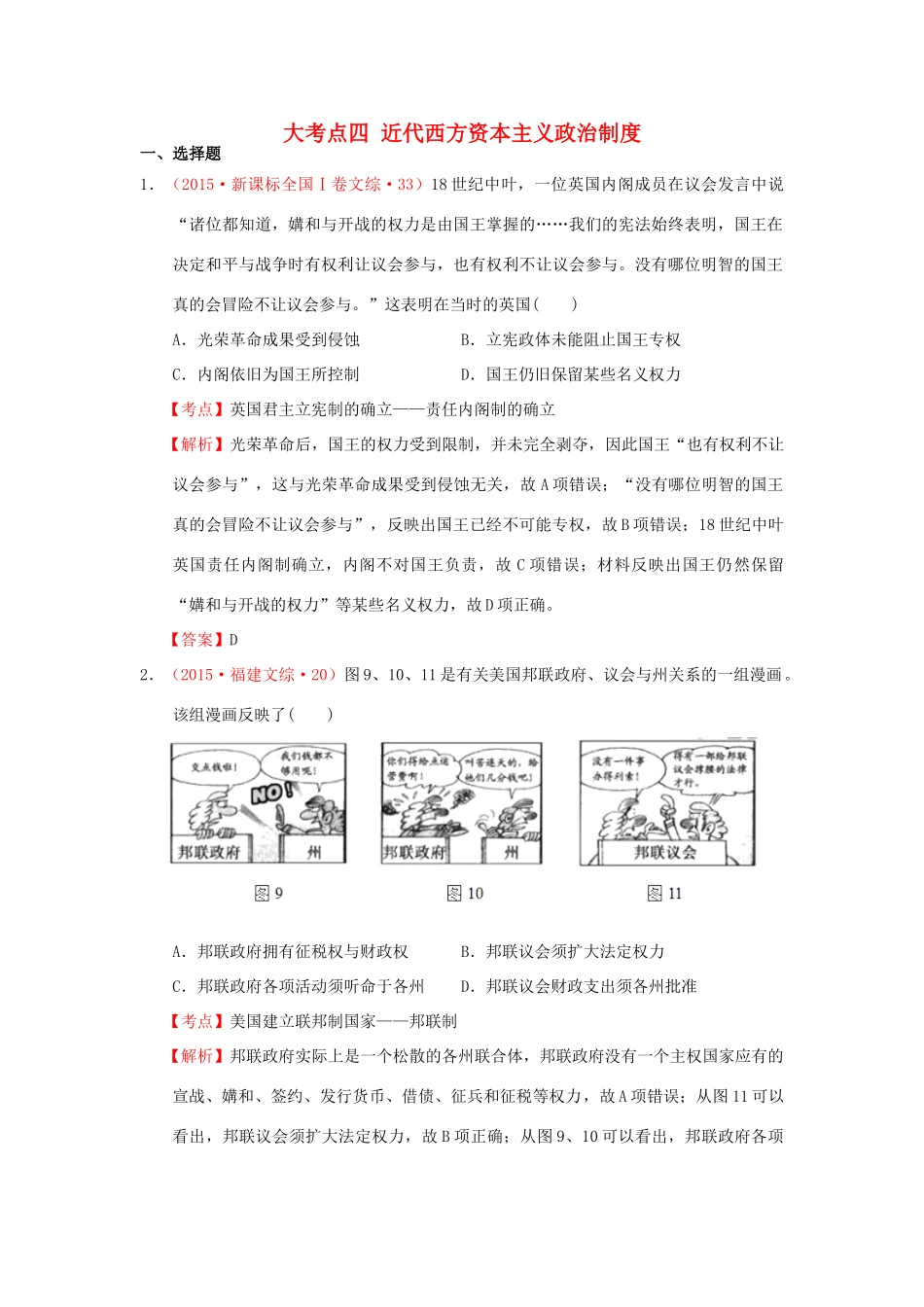 （新课标）高考历史总复习 大考点四 近代西方资本主义政治制度-人教版高三全册历史试题_第1页