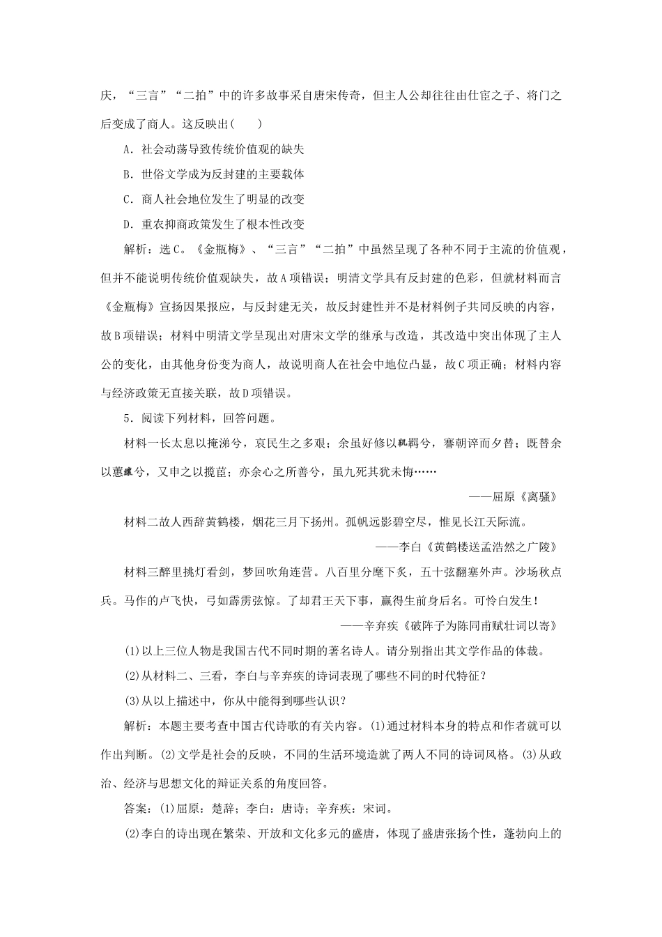 高中历史 第二单元 中国古代文艺长廊 第9课 诗歌与小说作业 岳麓版必修3-岳麓版高一必修3历史试题_第2页