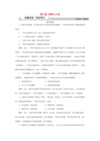 高中历史 第二单元 中国古代文艺长廊 第9课 诗歌与小说作业 岳麓版必修3-岳麓版高一必修3历史试题