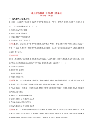 （通史版）高考历史一轮复习 第十四单元 西方人文精神的起源及其发展单元评估检测 新人教版-新人教版高三全册历史试题