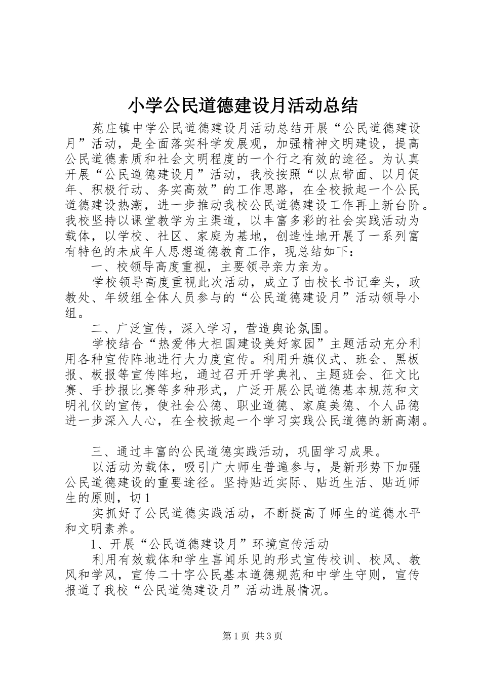 小学公民道德建设月活动总结 _第1页
